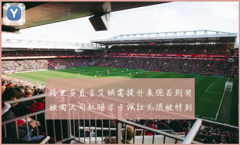 格里芬直言艾顿需提升表现否则将被淘汰司机暗示卡佩拉无须被特别提及